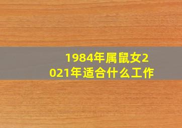 1984年属鼠女2021年适合什么工作