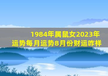 1984年属鼠女2023年运势每月运势8月份财运咋样