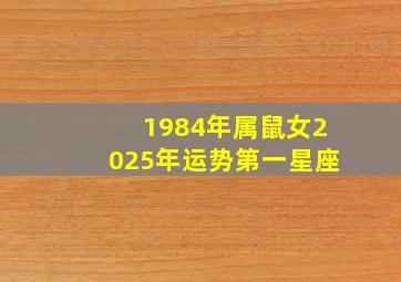 1984年属鼠女2025年运势第一星座