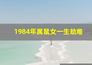 1984年属鼠女一生劫难