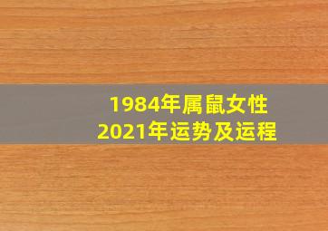 1984年属鼠女性2021年运势及运程