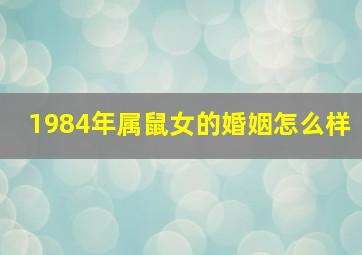 1984年属鼠女的婚姻怎么样