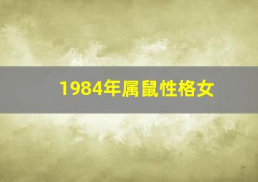 1984年属鼠性格女