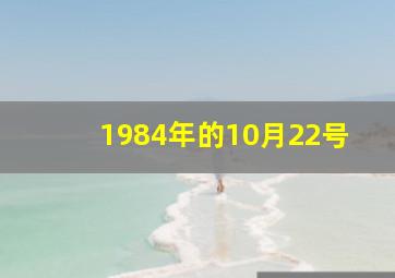 1984年的10月22号