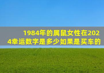 1984年的属鼠女性在2024幸运数字是多少如果是买车的