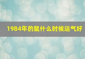 1984年的鼠什么时候运气好