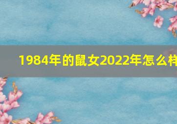 1984年的鼠女2022年怎么样