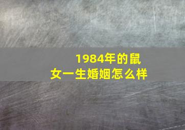 1984年的鼠女一生婚姻怎么样