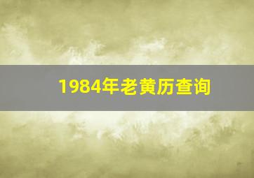 1984年老黄历查询