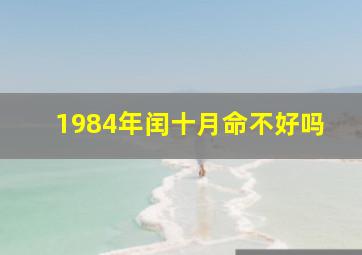 1984年闰十月命不好吗