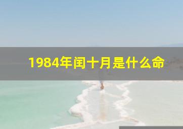 1984年闰十月是什么命