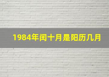 1984年闰十月是阳历几月