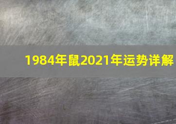 1984年鼠2021年运势详解