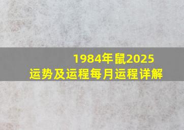 1984年鼠2025运势及运程每月运程详解