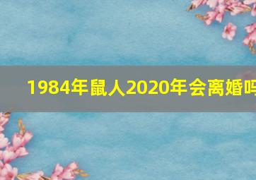 1984年鼠人2020年会离婚吗