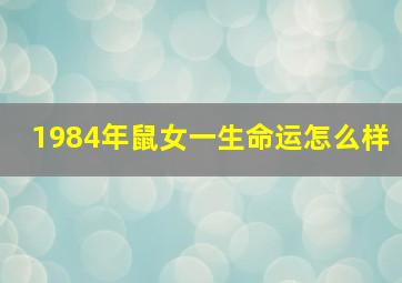 1984年鼠女一生命运怎么样