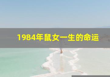 1984年鼠女一生的命运