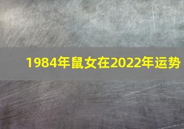 1984年鼠女在2022年运势