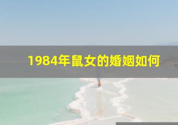 1984年鼠女的婚姻如何