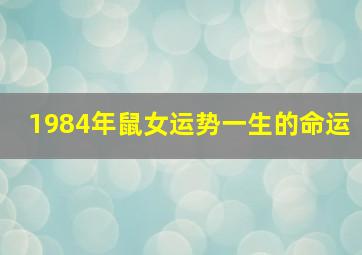 1984年鼠女运势一生的命运