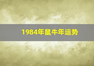 1984年鼠牛年运势