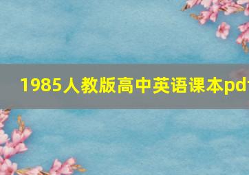 1985人教版高中英语课本pdf