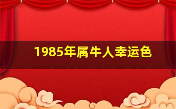 1985年属牛人幸运色