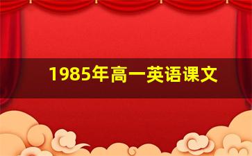 1985年高一英语课文