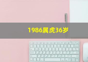 1986属虎36岁