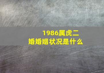 1986属虎二婚婚姻状况是什么