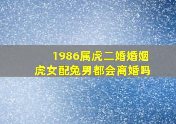 1986属虎二婚婚姻虎女配兔男都会离婚吗