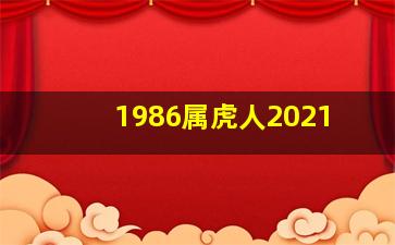 1986属虎人2021