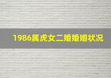 1986属虎女二婚婚姻状况