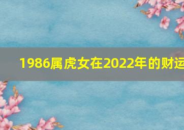 1986属虎女在2022年的财运