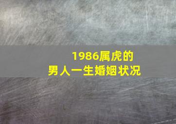 1986属虎的男人一生婚姻状况