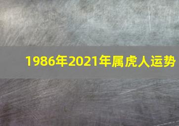 1986年2021年属虎人运势