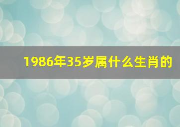 1986年35岁属什么生肖的