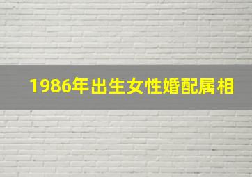 1986年出生女性婚配属相