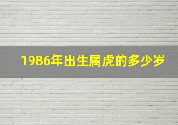 1986年出生属虎的多少岁