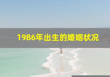 1986年出生的婚姻状况