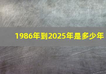 1986年到2025年是多少年