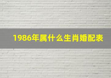 1986年属什么生肖婚配表