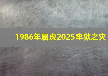 1986年属虎2025牢狱之灾