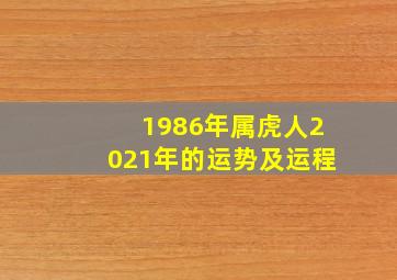 1986年属虎人2021年的运势及运程