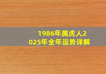 1986年属虎人2025年全年运势详解