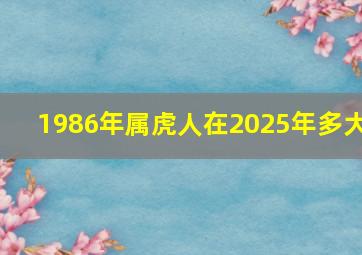 1986年属虎人在2025年多大