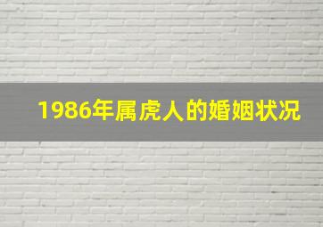 1986年属虎人的婚姻状况