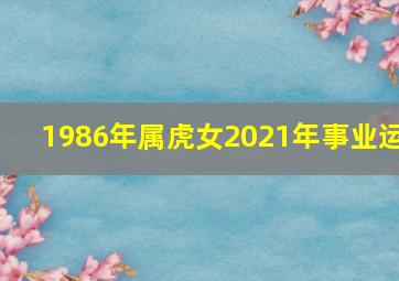 1986年属虎女2021年事业运