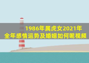 1986年属虎女2021年全年感情运势及婚姻如何呢视频