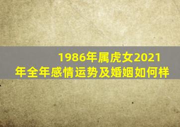 1986年属虎女2021年全年感情运势及婚姻如何样